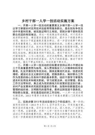乡村干部一人学一技活动实施方案