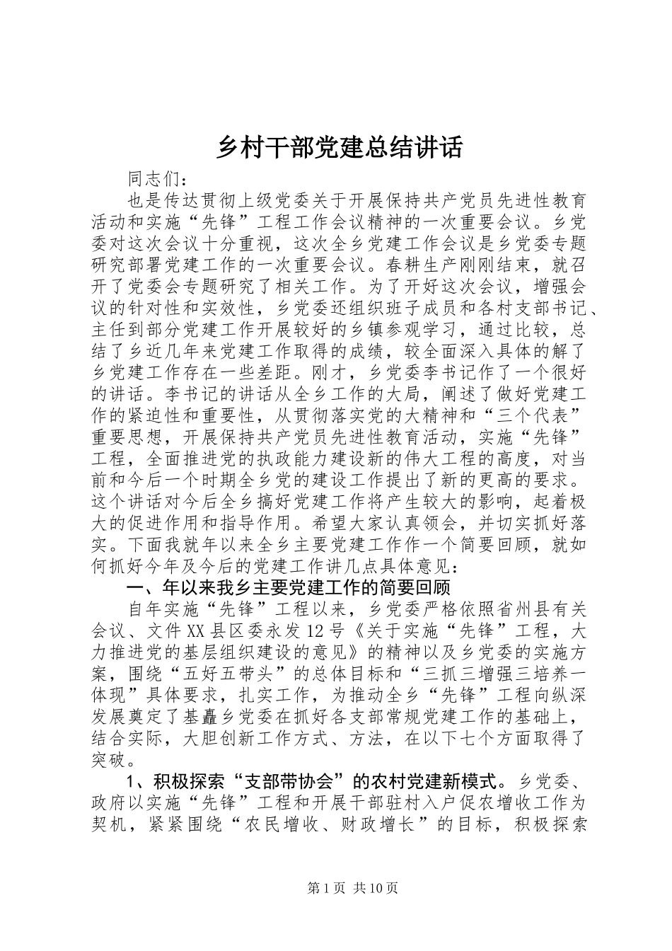 乡村干部党建总结讲话_第1页