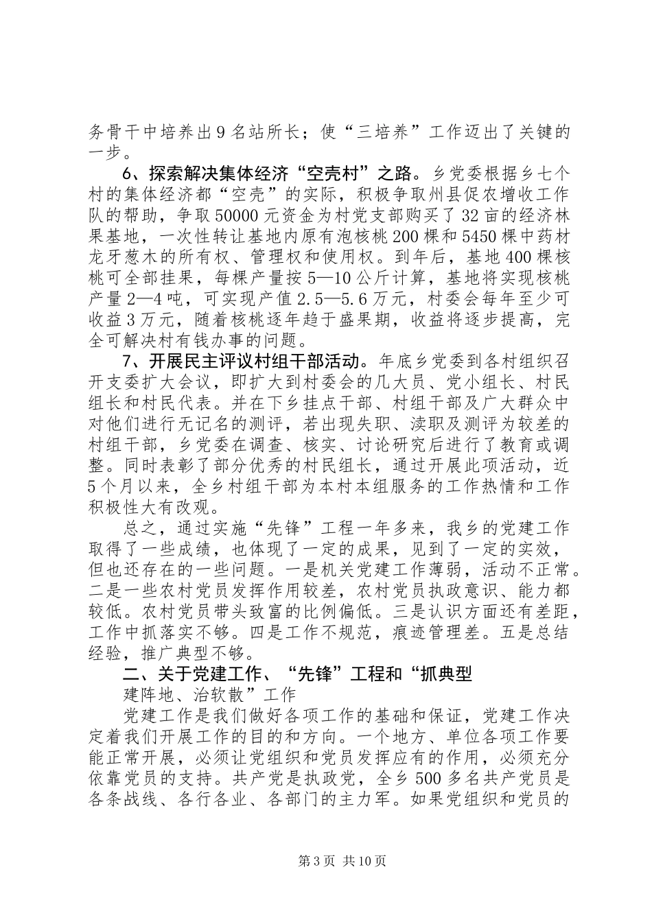乡村干部党建总结讲话_第3页
