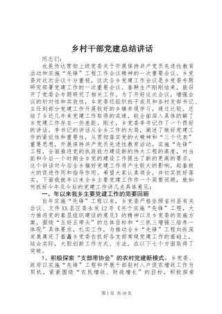 乡村干部党建总结讲话