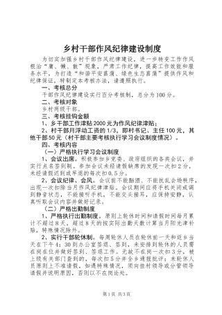 乡村干部作风纪律建设制度