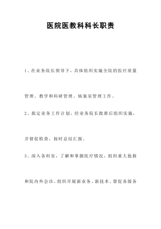 医院医务科科长职责