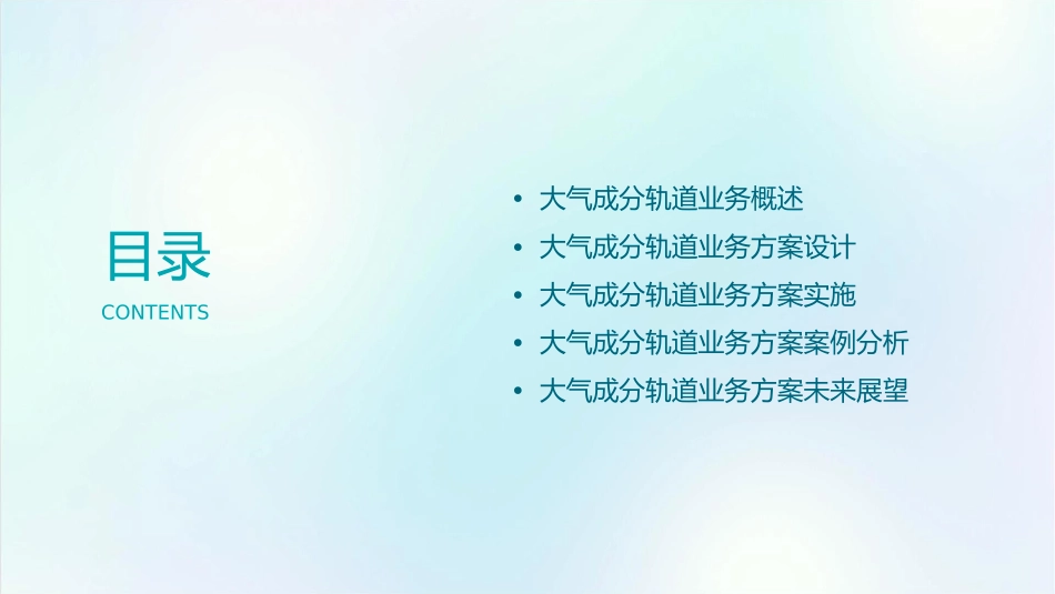 大气成分轨道业务方案课件_第2页