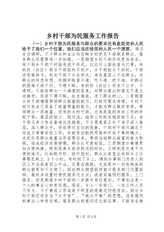 乡村干部为民服务工作报告