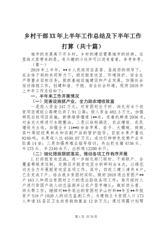 乡村干部XX年上半年工作总结及下半年工作打算（共十篇）
