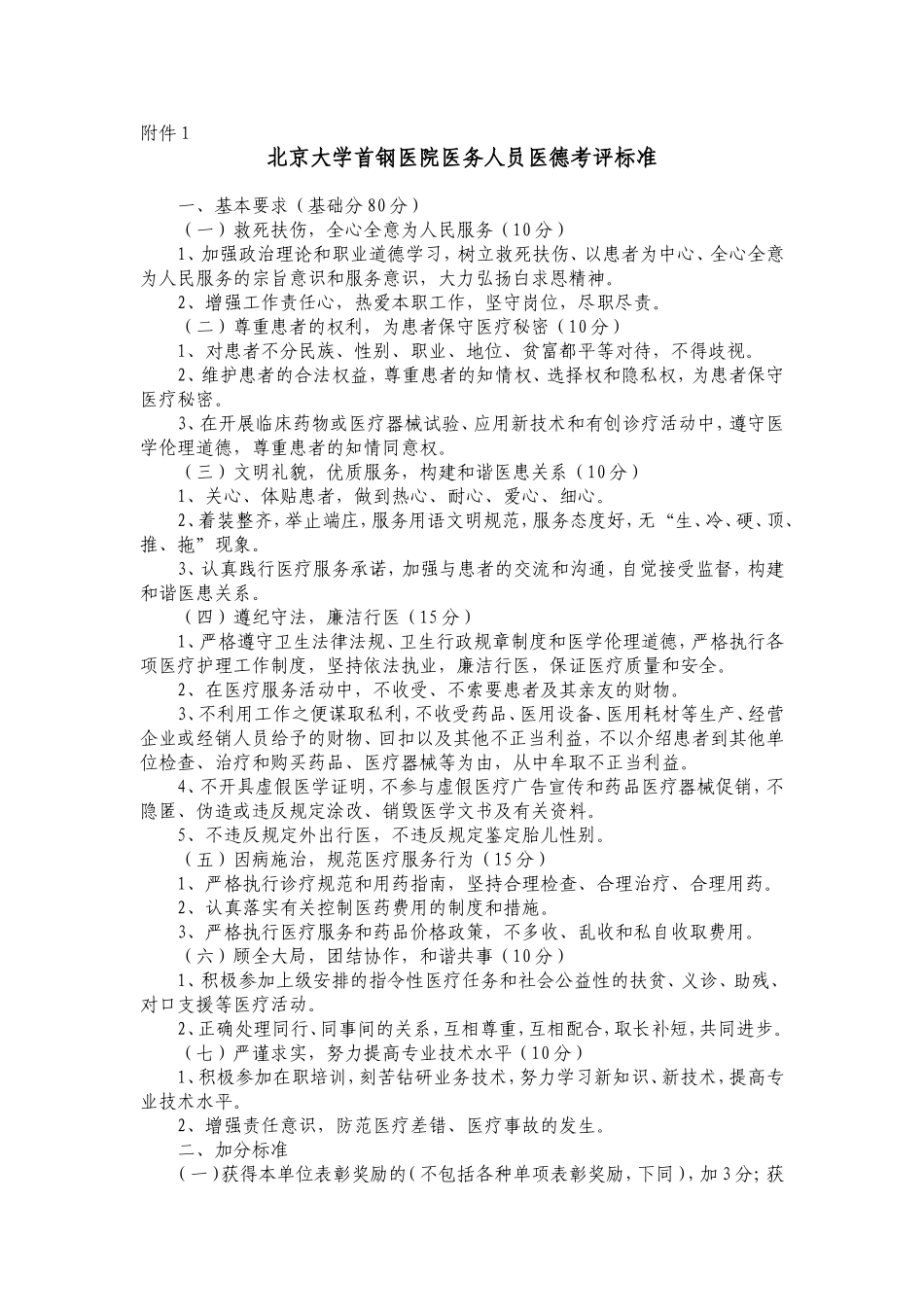 医院医务人员医德考评标准_第1页