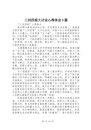 三问四观大讨论心得体会5篇