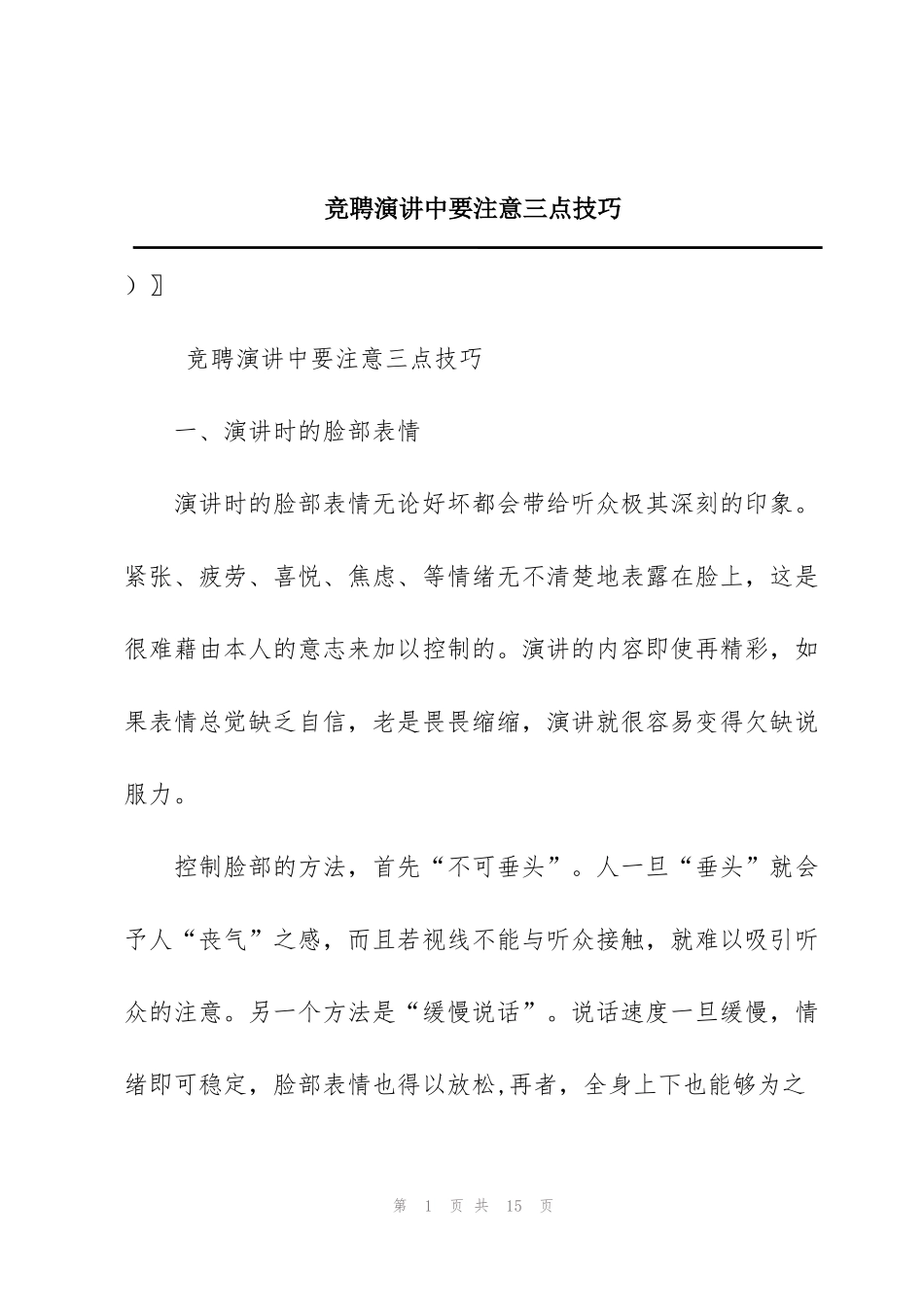 竞聘演讲中要注意三点技巧_第1页