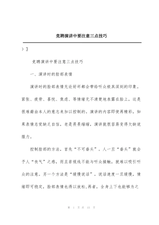 竞聘演讲中要注意三点技巧