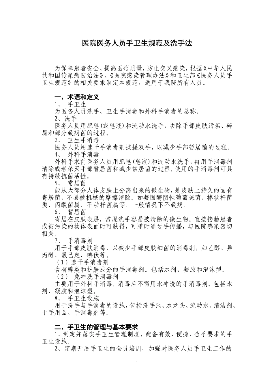 医院医务人员手卫生规范及洗手法_第1页