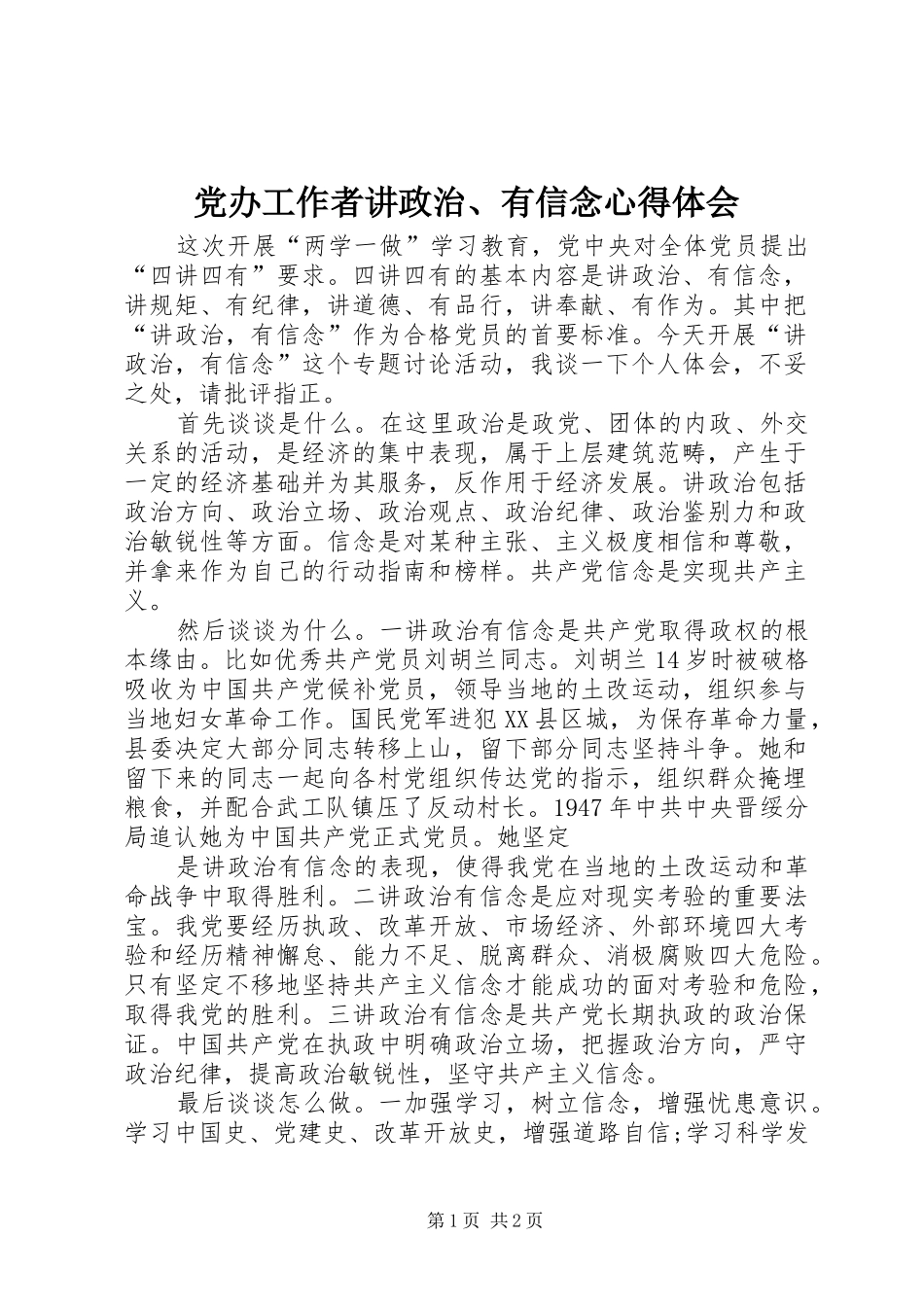 党办工作者讲政治、有信念心得体会 _第1页