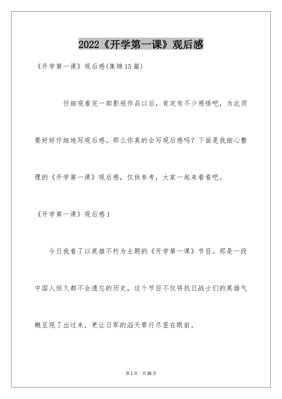 2024《开学第一课》观后感_196_第1页