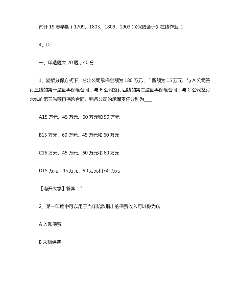 南开19春学期(1709、1803、1809、1903)《保险会计》在线作业（夺分金卷）答案_第1页