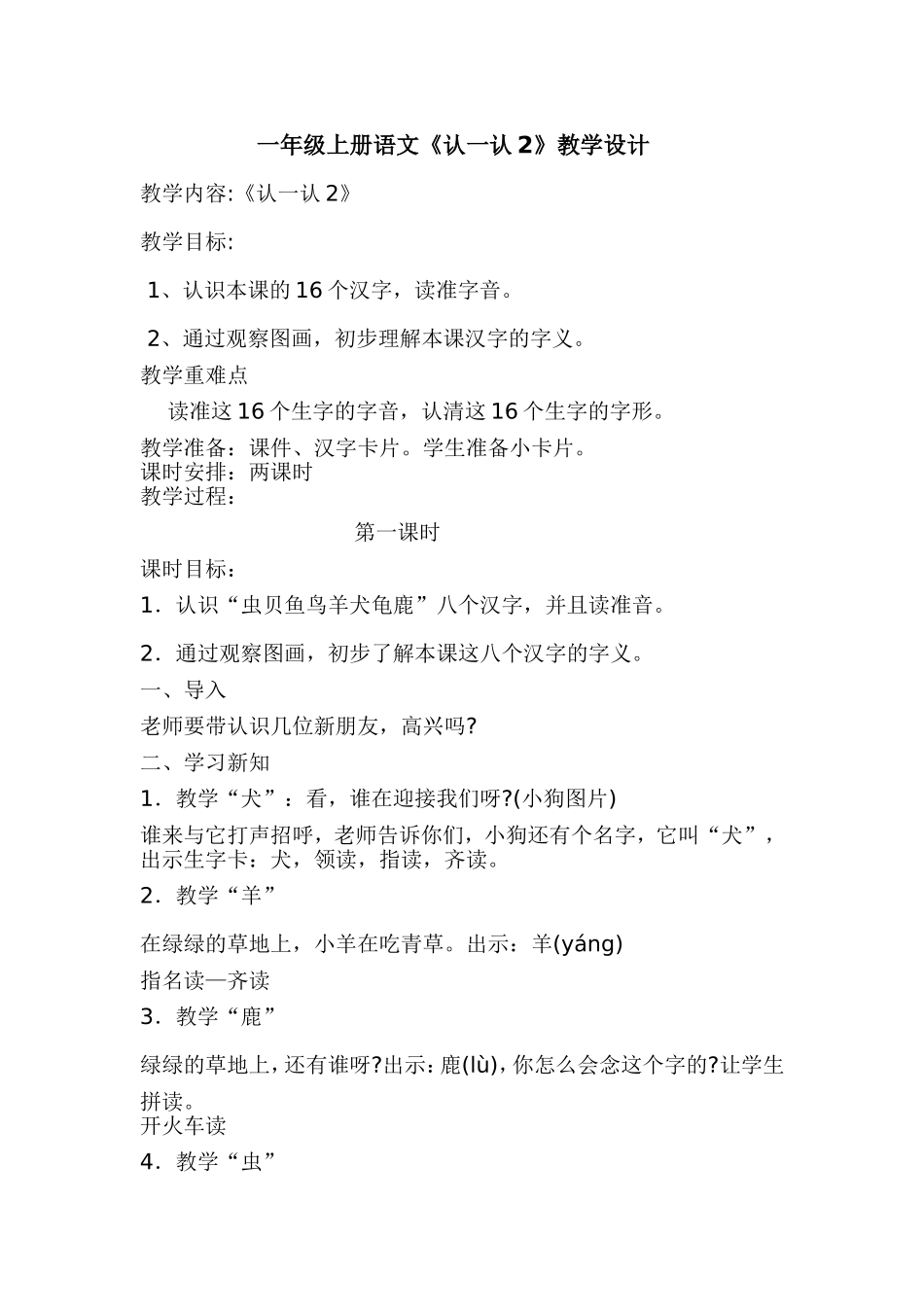 苏教版一年级上册语文认一认2教案_第1页