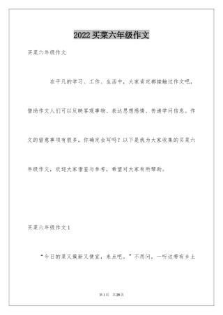 2024买菜六年级作文