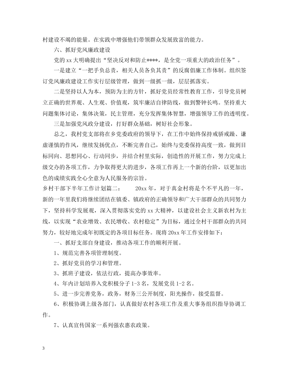 乡村干部下半年工作计划 _第3页