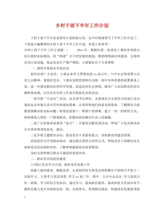 乡村干部下半年工作计划 