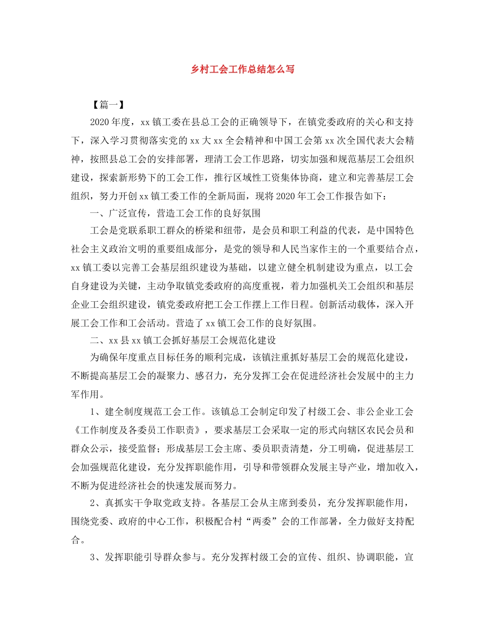 乡村工会工作总结怎么写 _第1页