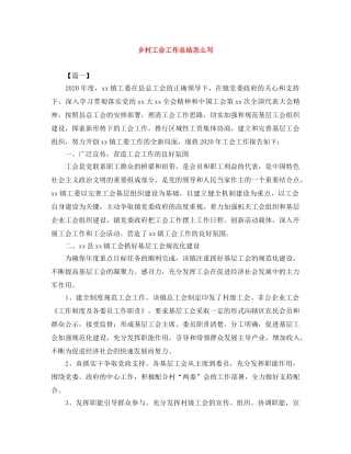 乡村工会工作总结怎么写 