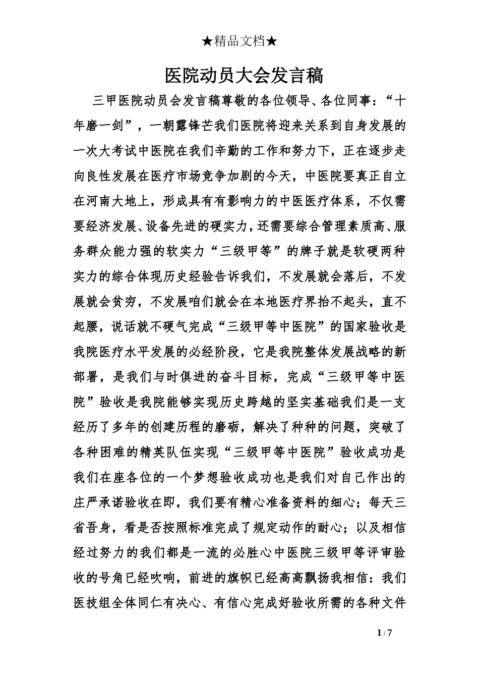 医院动员大会发言稿_第1页