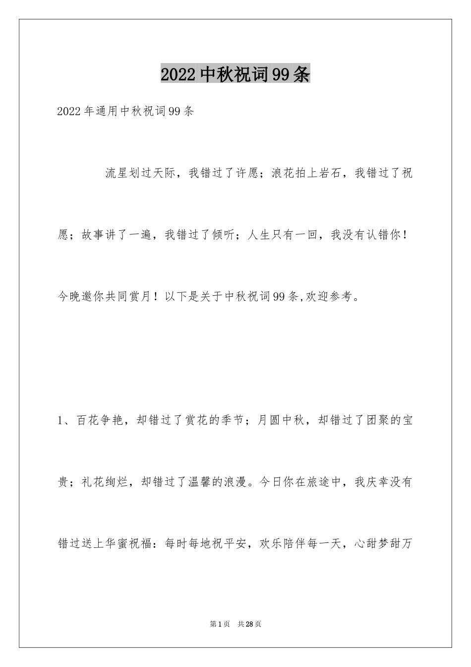 2024中秋祝词99条_第1页