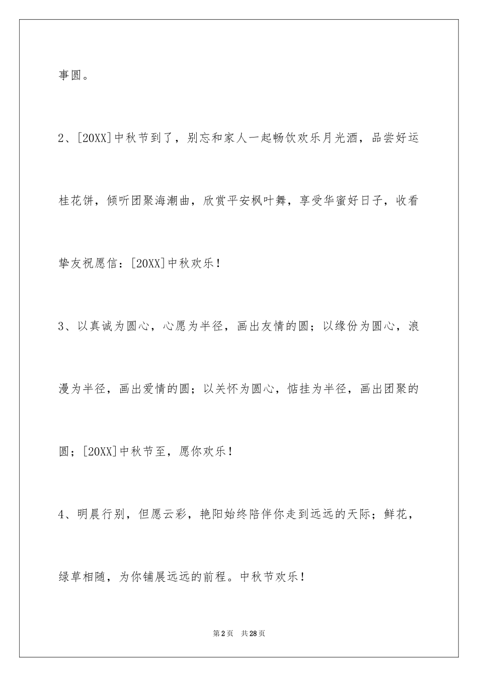 2024中秋祝词99条_第2页