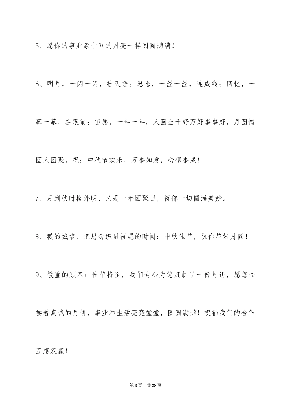 2024中秋祝词99条_第3页