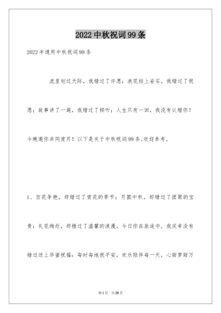 2024中秋祝词99条