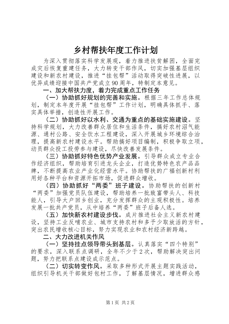 乡村帮扶年度工作计划_第1页