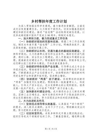 乡村帮扶年度工作计划