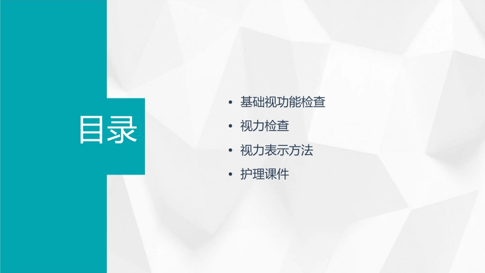 基础视功能检查视力检查视力表示方法护理课件_第2页