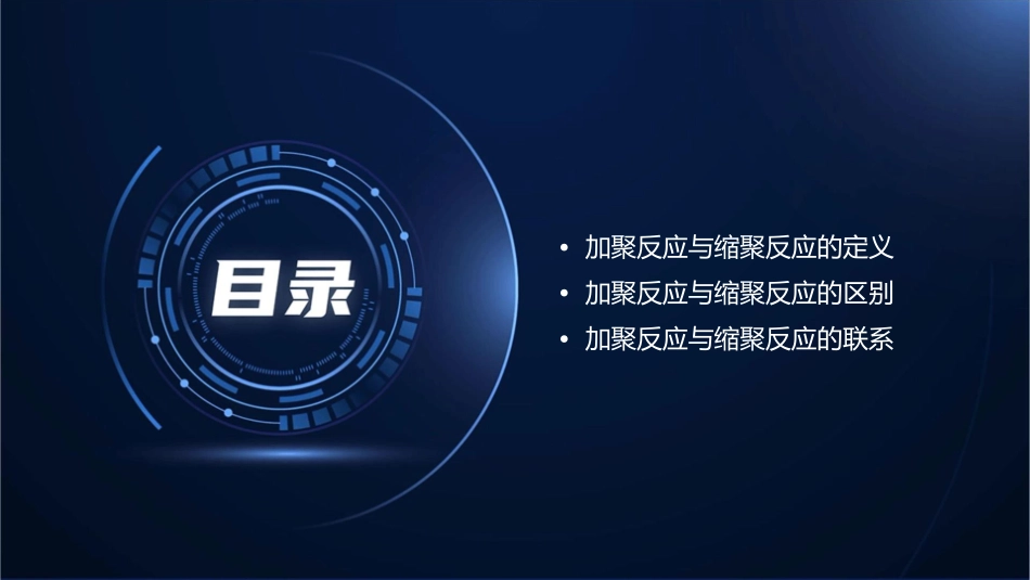加聚反应与缩聚反应的区别与联系课件_第2页