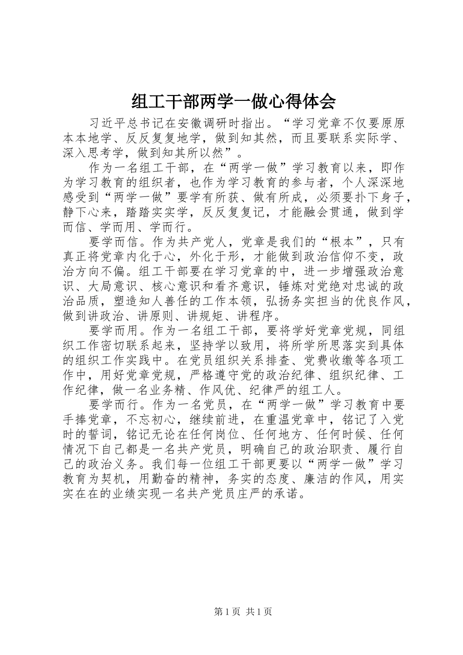 组工干部两学一做心得体会 _第1页