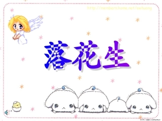 《落花生》课件4 (3)