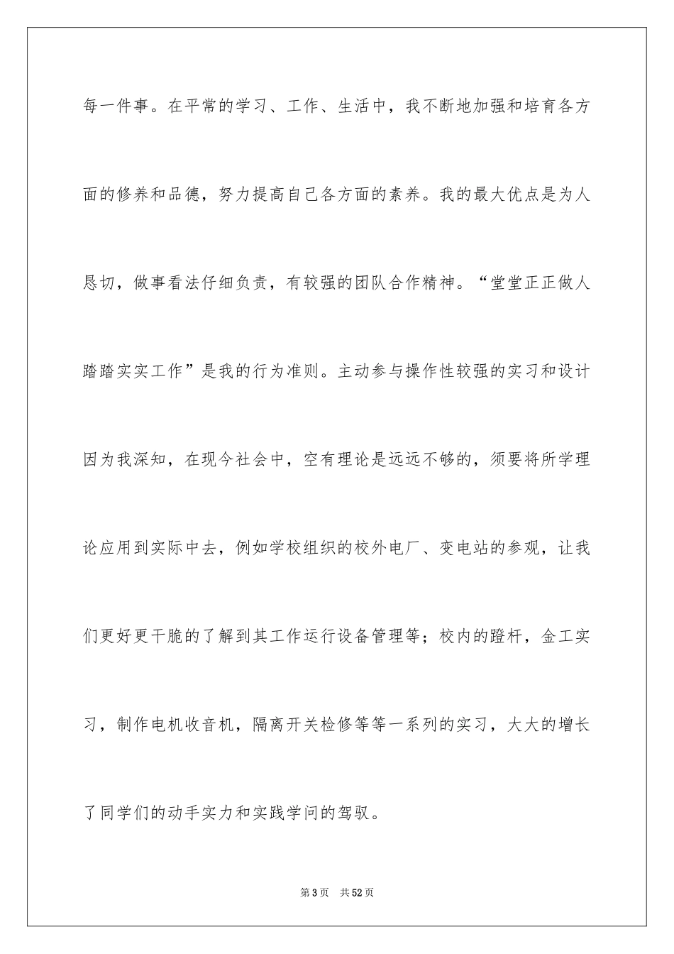 2024优秀毕业生自荐信_2_第3页