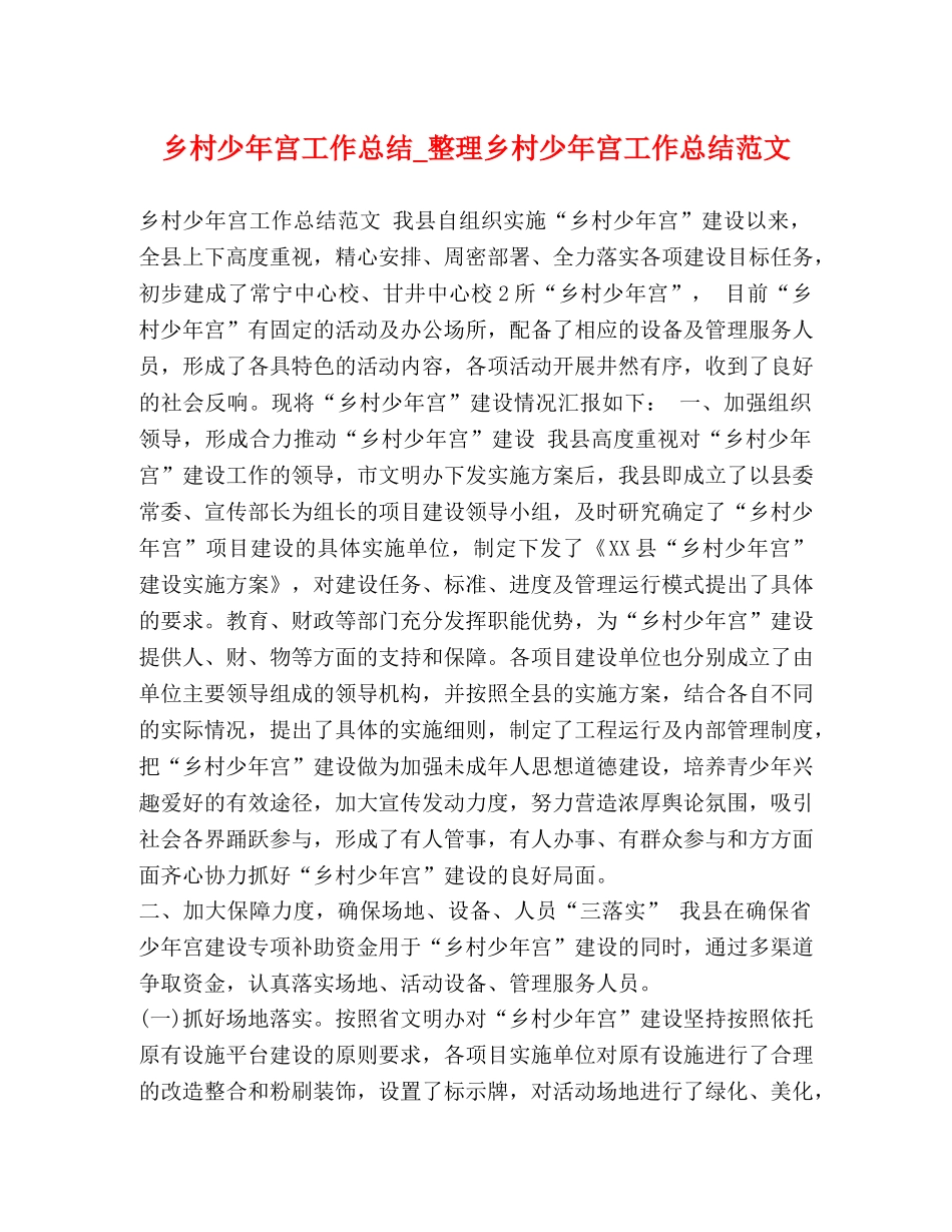 乡村少年宫工作总结_整理乡村少年宫工作总结范文 _第1页