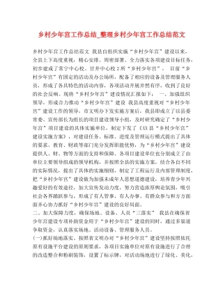 乡村少年宫工作总结_整理乡村少年宫工作总结范文 