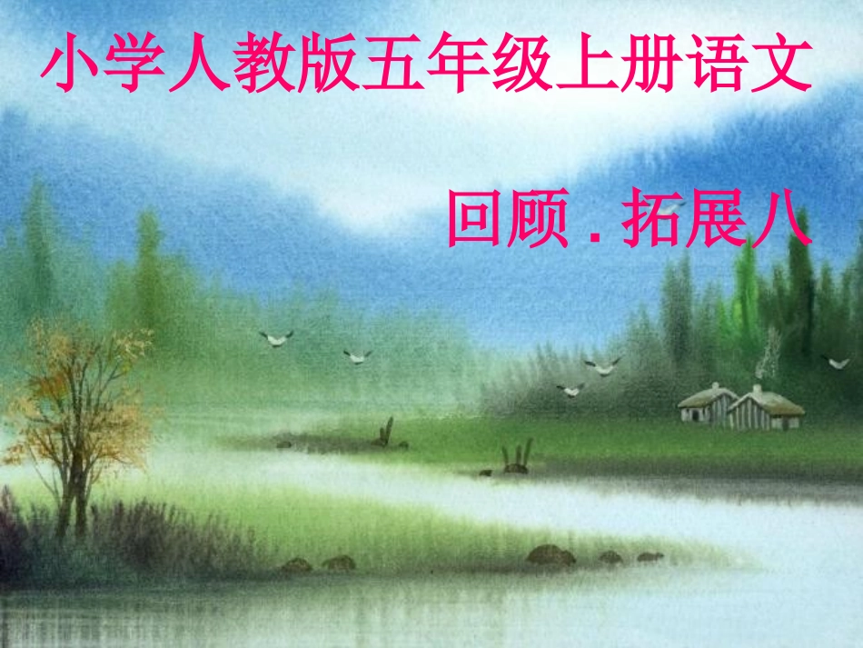 五(上)回顾拓展八课件_第1页