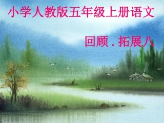 五(上)回顾拓展八课件