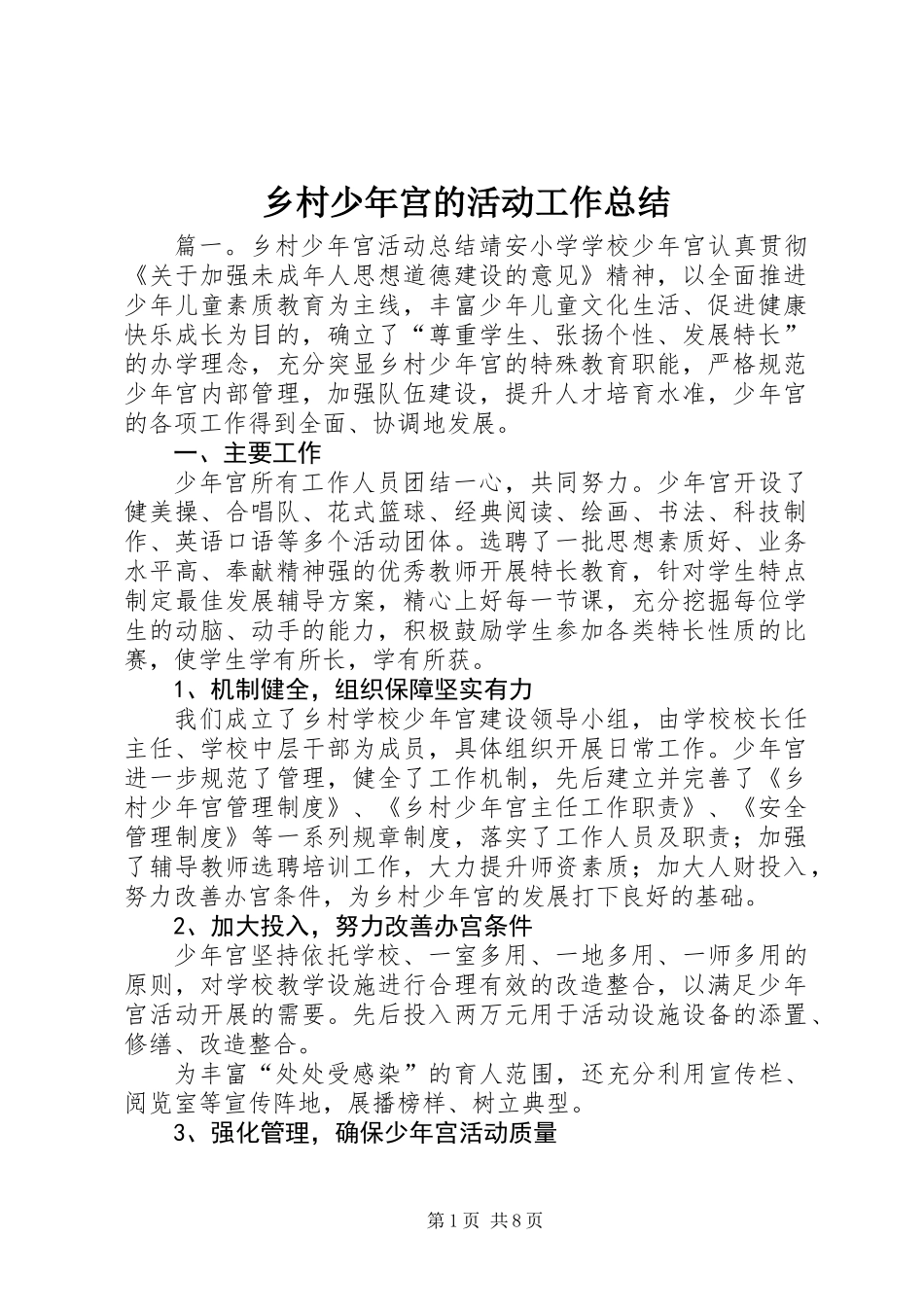 乡村少年宫的活动工作总结_第1页
