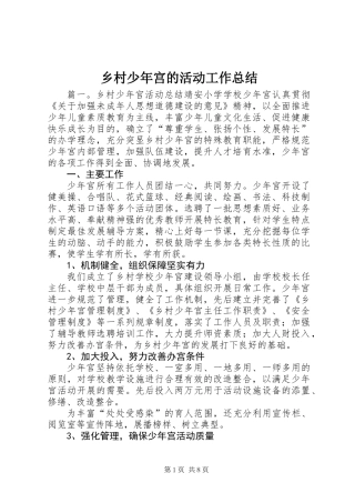 乡村少年宫的活动工作总结