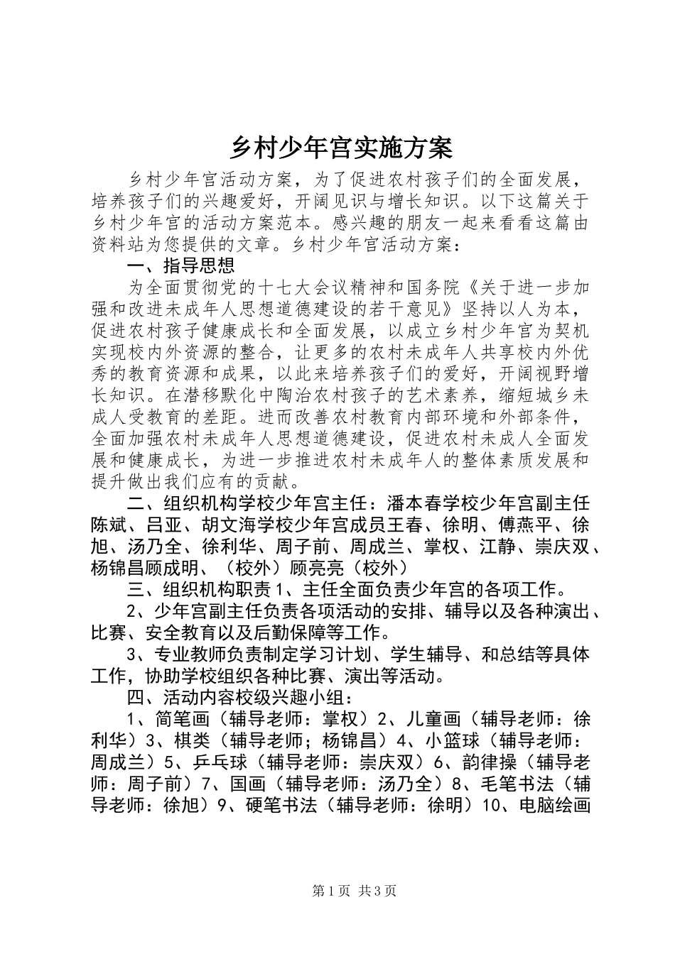 乡村少年宫实施方案_第1页