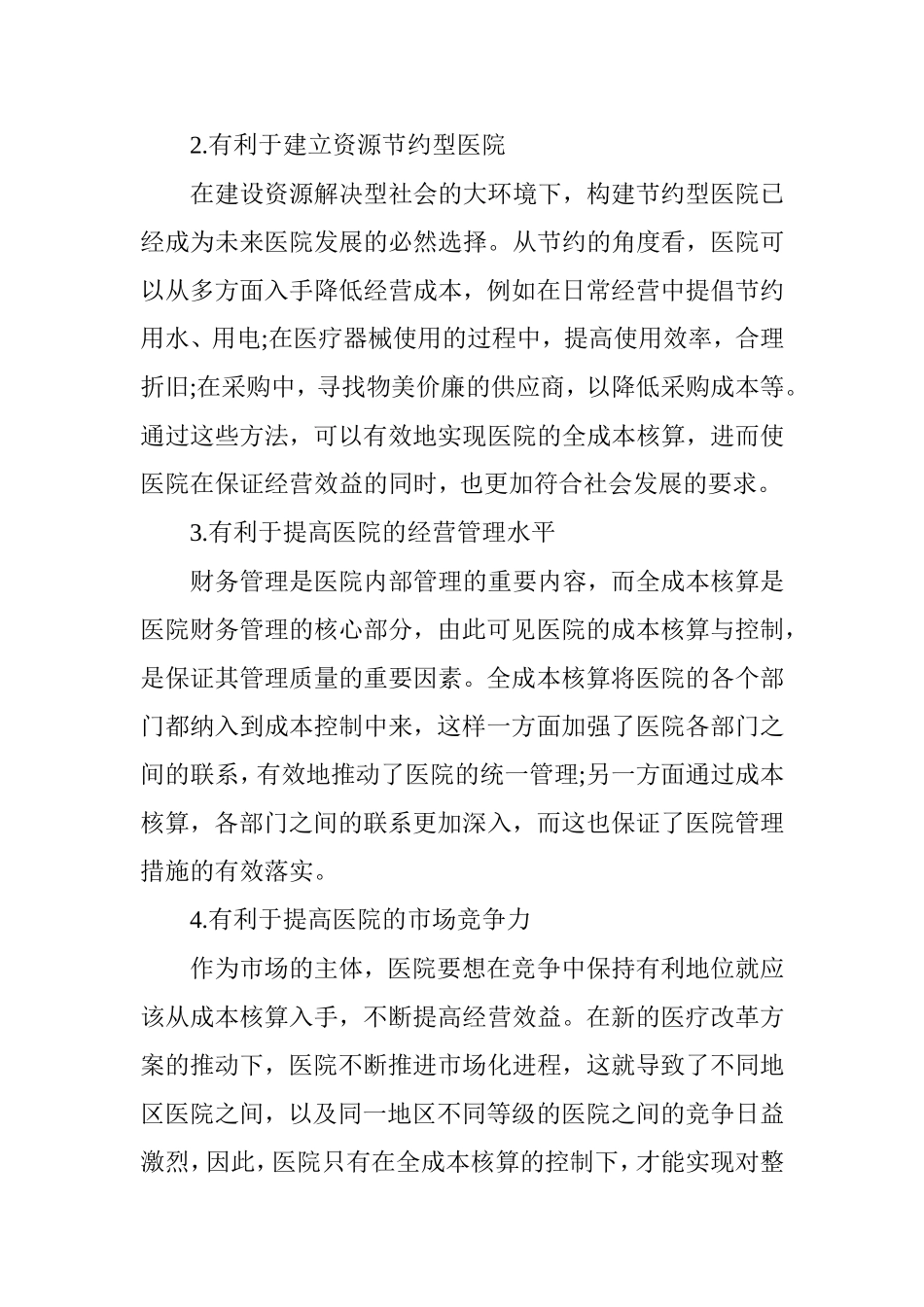 医院加强全成本核算研究_第2页