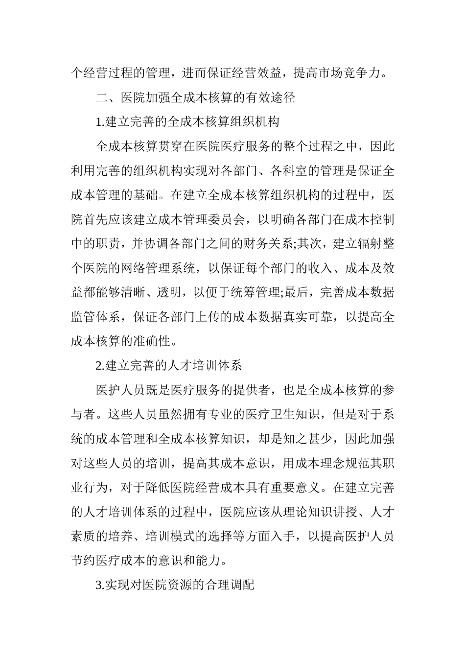 医院加强全成本核算研究_第3页