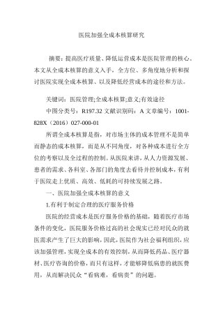 医院加强全成本核算研究