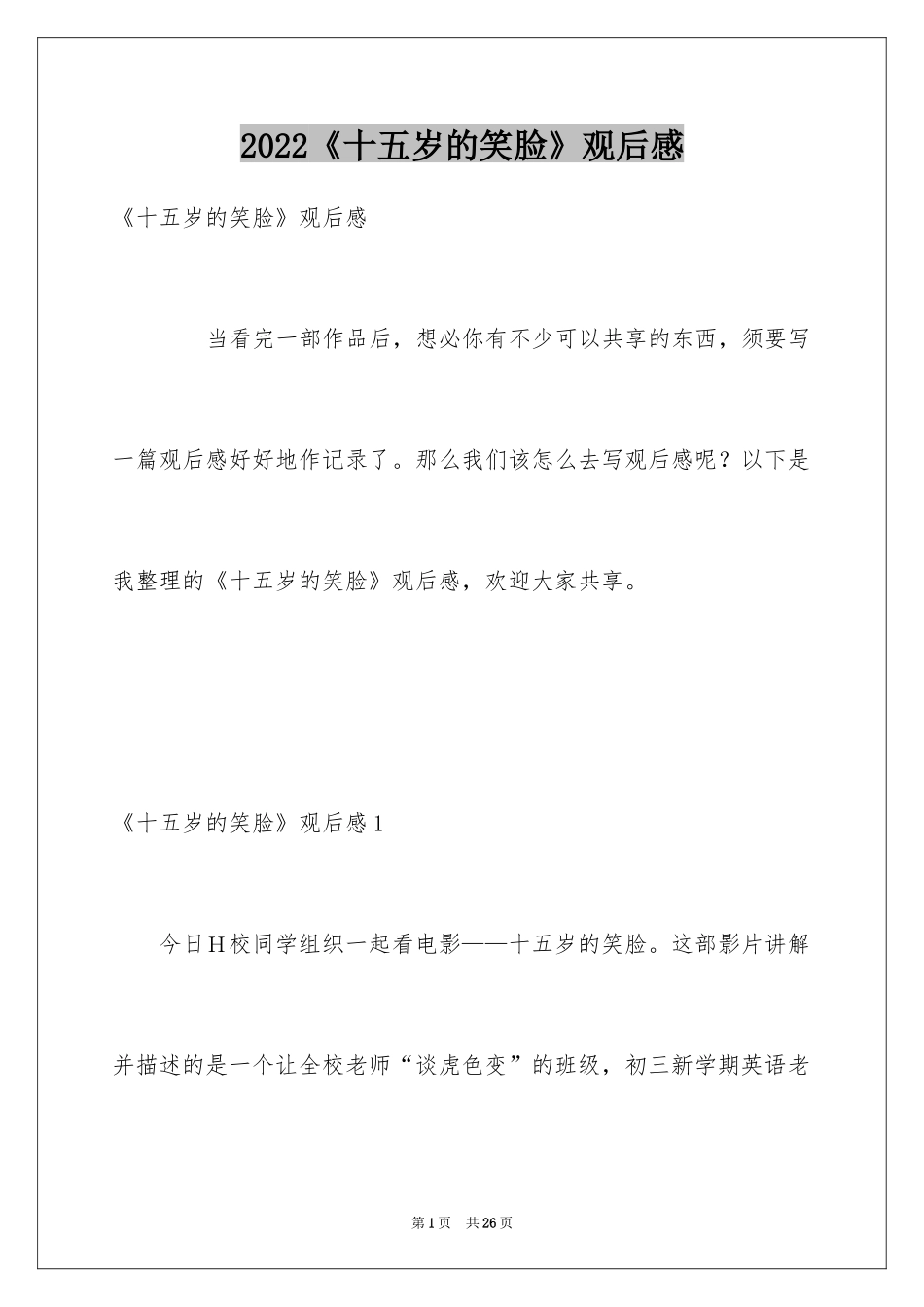 2024《十五岁的笑脸》观后感_1_第1页