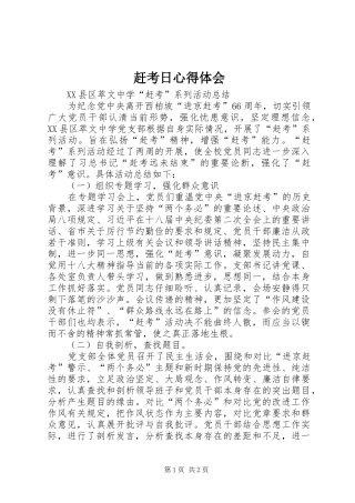 赶考日心得体会 
