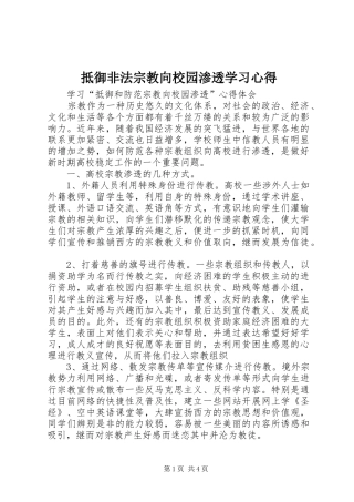 抵御非法宗教向校园渗透学习心得 
