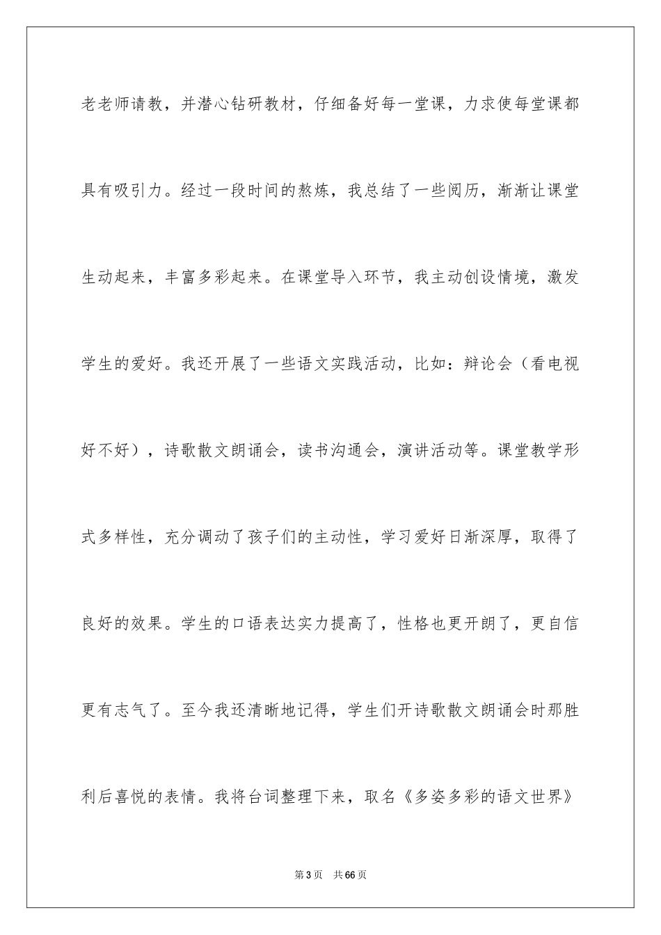 2024优秀语文教师述职报告_第3页