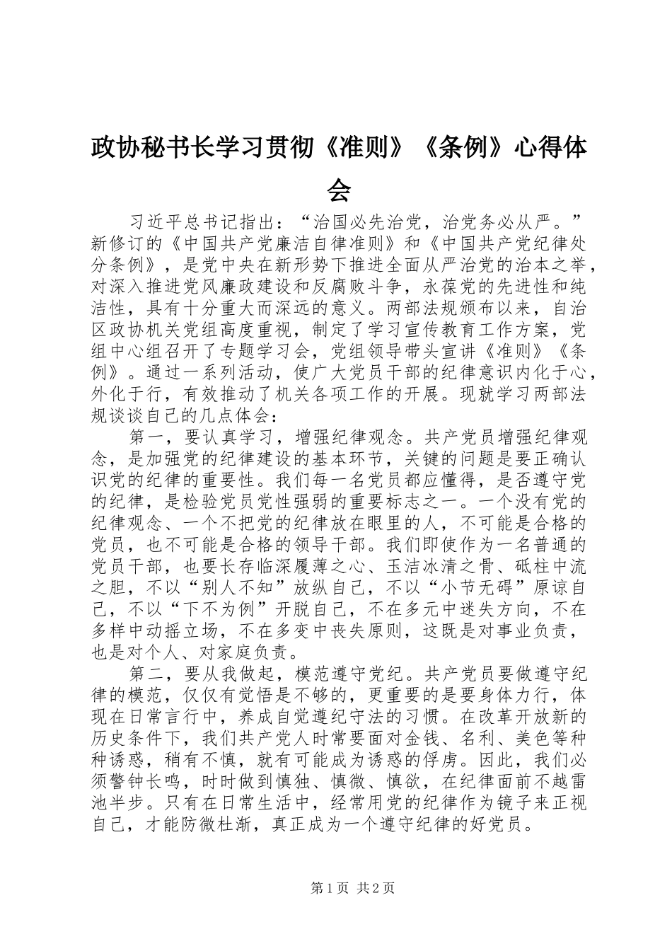 政协秘书长学习贯彻《准则》《条例》心得体会 _第1页